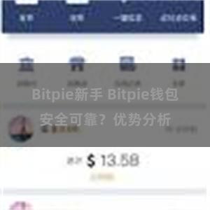 Bitpie新手 Bitpie钱包安全可靠？优势分析