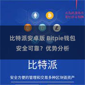 比特派安卓版 Bitpie钱包安全可靠？优势分析