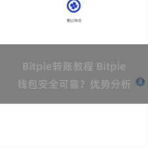 Bitpie转账教程 Bitpie钱包安全可靠？优势分析