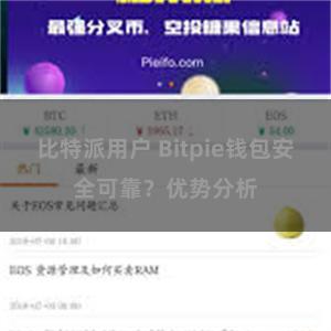 比特派用户 Bitpie钱包安全可靠？优势分析