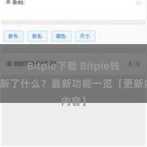 Bitpie下载 Bitpie钱包更新了什么？最新功能一览【更新内容】