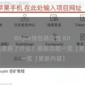 Bitpie钱包稳定性 Bitpie钱包更新了什么？最新功能一览【更新内容】