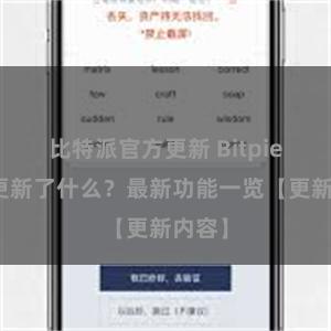 比特派官方更新 Bitpie钱包更新了什么？最新功能一览【更新内容】