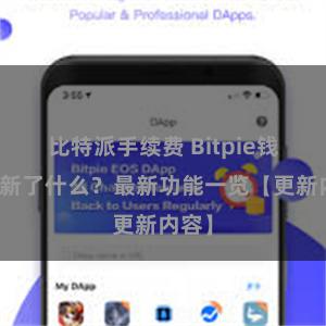 比特派手续费 Bitpie钱包更新了什么？最新功能一览【更新内容】