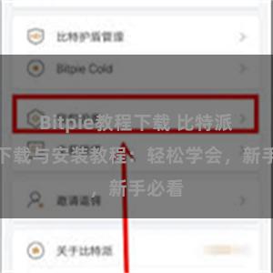 Bitpie教程下载 比特派钱包下载与安装教程：轻松学会，新手必看