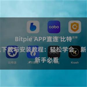 Bitpie APP直连 比特派钱包下载与安装教程：轻松学会，新手必看