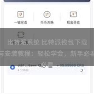 比特派系统 比特派钱包下载与安装教程：轻松学会，新手必看