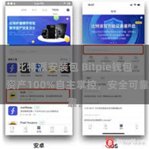 比特派安装包 Bitpie钱包：资产100%自主掌控，安全可靠。