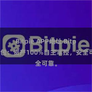 Bitpie APP地址 Bitpie钱包：资产100%自主掌控，安全可靠。