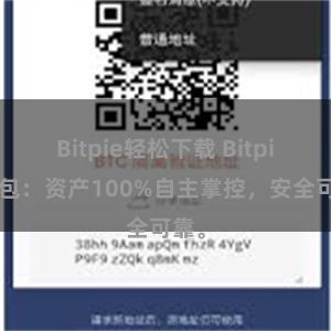 Bitpie轻松下载 Bitpie钱包：资产100%自主掌控，安全可靠。