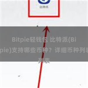 Bitpie轻钱包 比特派(Bitpie)支持哪些币种？详细币种列表