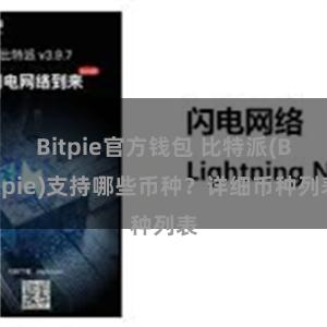 Bitpie官方钱包 比特派(Bitpie)支持哪些币种？详细币种列表