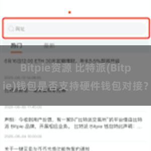 Bitpie资源 比特派(Bitpie)钱包是否支持硬件钱包对接？