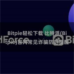 Bitpie轻松下载 比特派(Bitpie)官网常见诈骗防范提醒