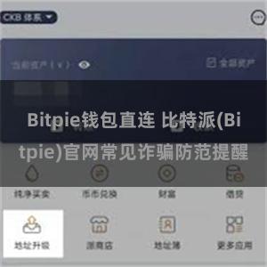 Bitpie钱包直连 比特派(Bitpie)官网常见诈骗防范提醒