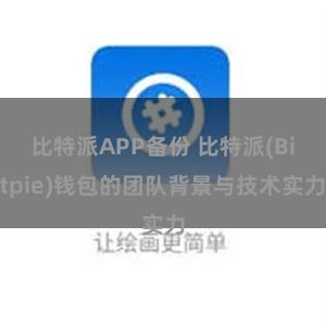 比特派APP备份 比特派(Bitpie)钱包的团队背景与技术实力