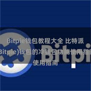 Bitpie钱包教程大全 比特派(Bitpie)钱包的冷钱包功能使用指南