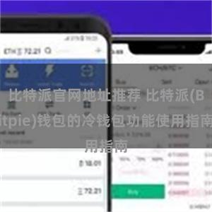 比特派官网地址推荐 比特派(Bitpie)钱包的冷钱包功能使用指南