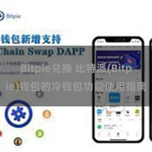 Bitpie兑换 比特派(Bitpie)钱包的冷钱包功能使用指南