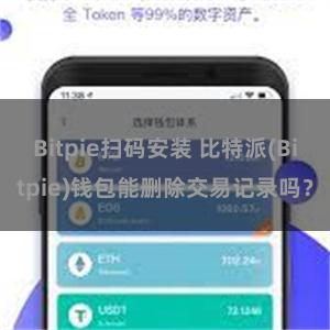 Bitpie扫码安装 比特派(Bitpie)钱包能删除交易记录吗？