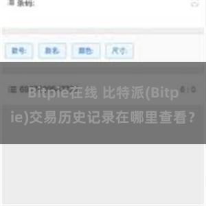 Bitpie在线 比特派(Bitpie)交易历史记录在哪里查看？