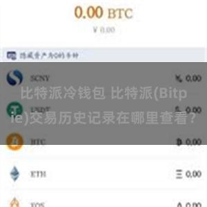 比特派冷钱包 比特派(Bitpie)交易历史记录在哪里查看？