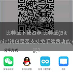 比特派下载资源 比特派(Bitpie)钱包是否支持免手续费功能？