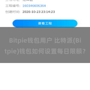 Bitpie钱包用户 比特派(Bitpie)钱包如何设置每日限额？