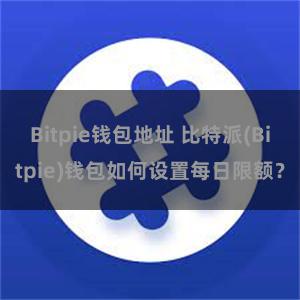 Bitpie钱包地址 比特派(Bitpie)钱包如何设置每日限额？