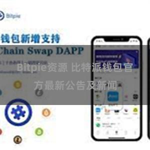 Bitpie资源 比特派钱包官方最新公告及新闻