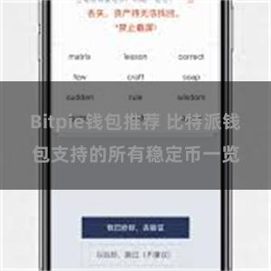 Bitpie钱包推荐 比特派钱包支持的所有稳定币一览