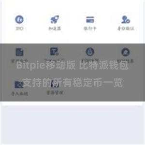 Bitpie移动版 比特派钱包支持的所有稳定币一览