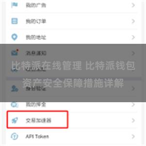 比特派在线管理 比特派钱包资产安全保障措施详解