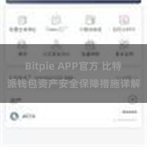 Bitpie APP官方 比特派钱包资产安全保障措施详解