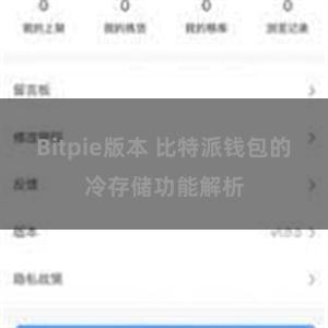 Bitpie版本 比特派钱包的冷存储功能解析