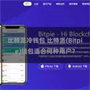 比特派冷钱包 比特派(Bitpie)钱包适合何种用户？