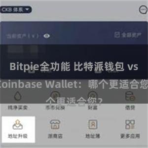 Bitpie全功能 比特派钱包 vs Coinbase Wallet：哪个更适合您？