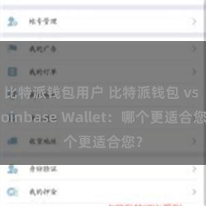 比特派钱包用户 比特派钱包 vs Coinbase Wallet：哪个更适合您？