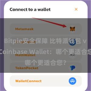 Bitpie安全保障 比特派钱包 vs Coinbase Wallet：哪个更适合您？