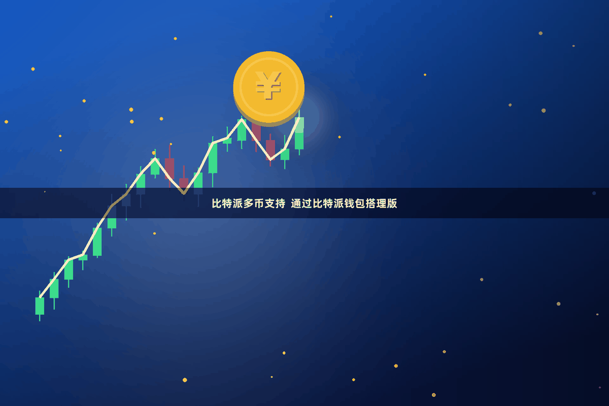 比特派多币支持  通过比特派钱包搭理版