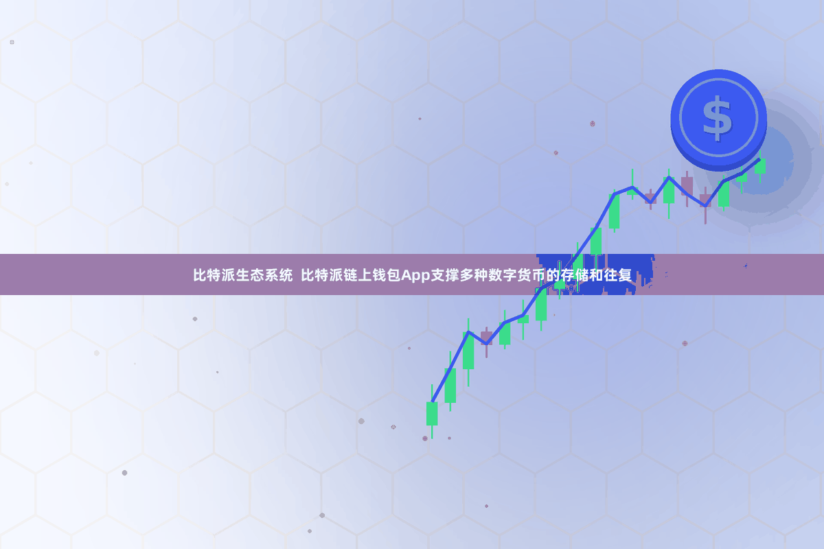 比特派生态系统  比特派链上钱包App支撑多种数字货币的存储和往复