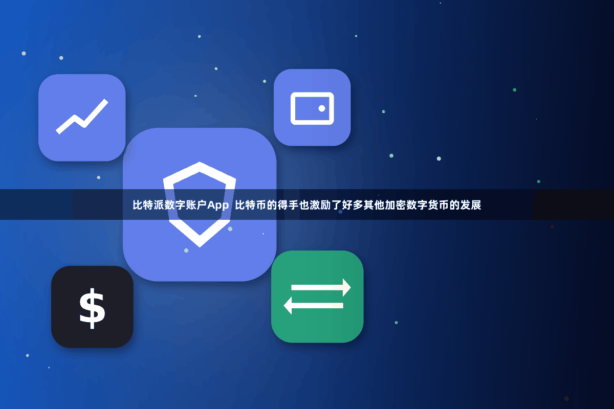 比特派数字账户App  比特币的得手也激励了好多其他加密数字货币的发展