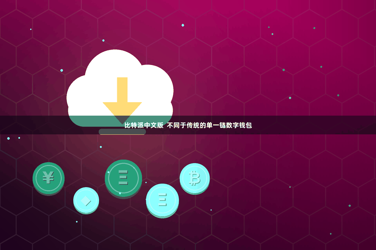 比特派中文版  不同于传统的单一链数字钱包