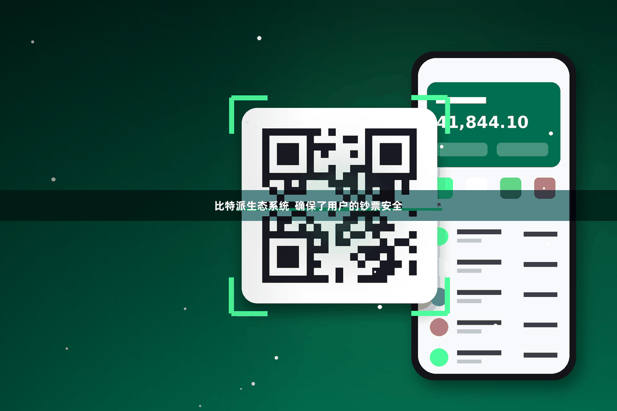 比特派生态系统  确保了用户的钞票安全